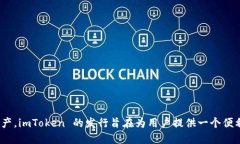 imToken 钱包最初于 2016 年发