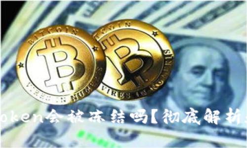 冷钱包imToken会被冻结吗？彻底解析和用户指南
