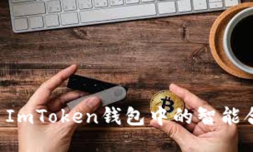 如何成功调用ImToken钱包中的智能合约：全面指南