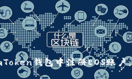 如何在imToken钱包中注册EOS账户：新手指南