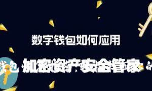 imToken钱包恢复指南：轻松找回你的数字资产