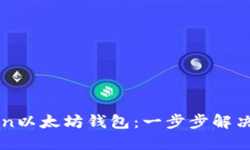 如何下载和使用imToken以太坊钱包：一步步解决你的数字资产管理难题