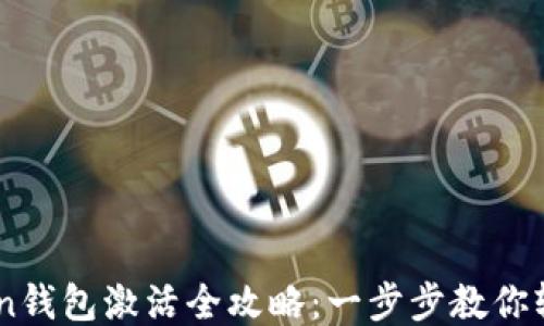 
imToken钱包激活全攻略：一步步教你轻松上手
