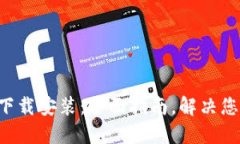 Token官方下载安装：全面指