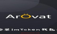 苹果手机安装imToken钱包的