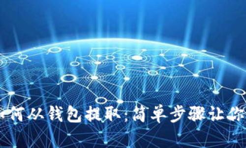比特币如何从钱包提取：简单步骤让你轻松上手
