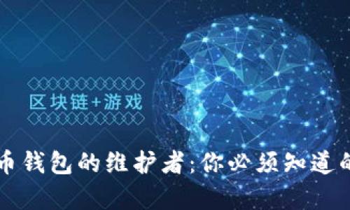 比特币钱包的维护者：你必须知道的真相