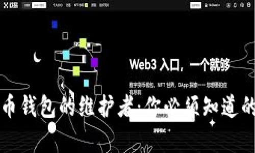 比特币钱包的维护者：你必须知道的真相