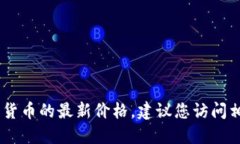 抱歉，我无法提供实时数