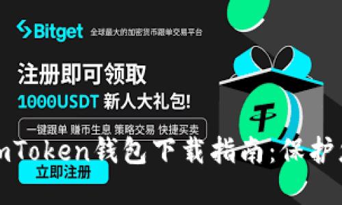 安全合法的imToken钱包下载指南：保护您的数字资产