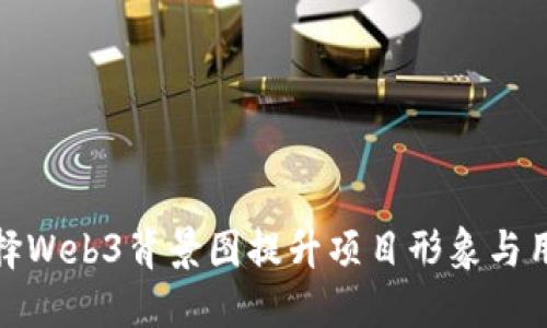 如何选择Web3背景图提升项目形象与用户体验