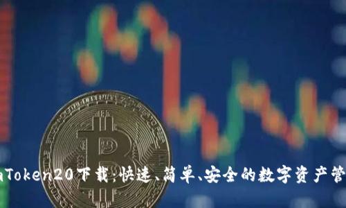 imToken20下载：快速、简单、安全的数字资产管理