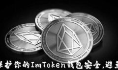     如何保护你的ImToken钱包