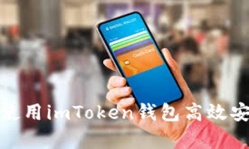 如何在牛市中使用imToken钱包高效安全地进行转账
