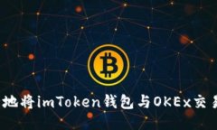 如何安全地将imToken钱包与