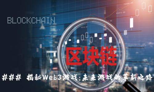### 揭秘Web3游戏：未来游戏的革新之路
