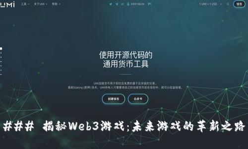 ### 揭秘Web3游戏：未来游戏的革新之路