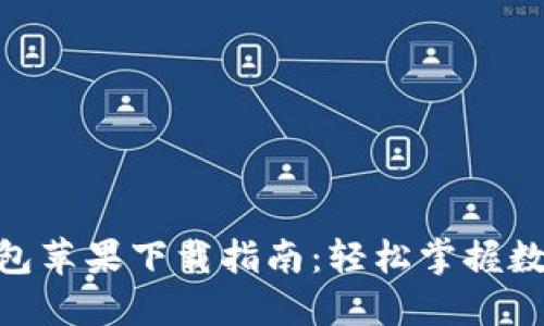 imToken钱包苹果下载指南：轻松掌握数字货币管理