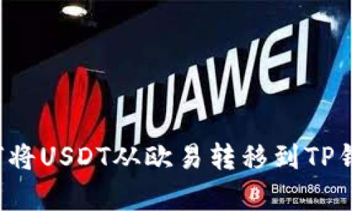 简单易懂：如何将USDT从欧易转移到TP钱包的详细指南