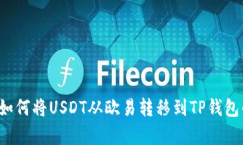 简单易懂：如何将USDT从欧易转移到TP钱包的详细指南