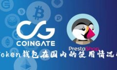 imToken钱包在国内的使用情