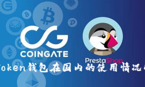 imToken钱包在国内的使用情况解析