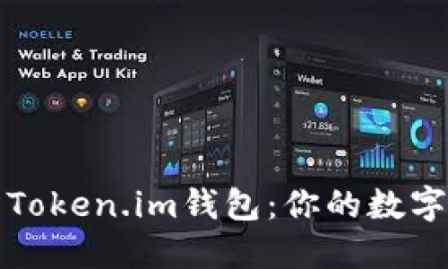 如何安全使用Token.im钱包：你的数字资产保护指南