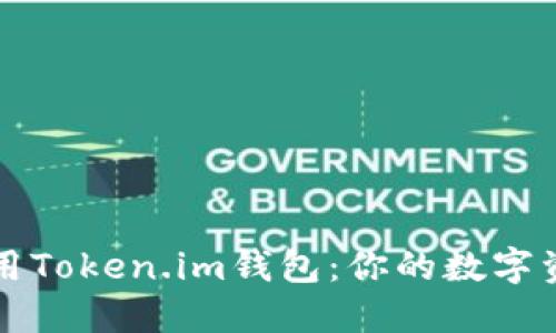 如何安全使用Token.im钱包：你的数字资产保护指南