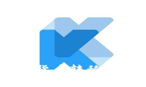 如何将imToken钱包中的数字货币转移至交易所？详细步骤与注意事项