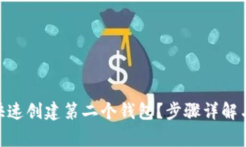 imToken如何快速创建第二个钱包？步骤详解与常见问题解答