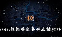 如何在imToken钱包中出售以