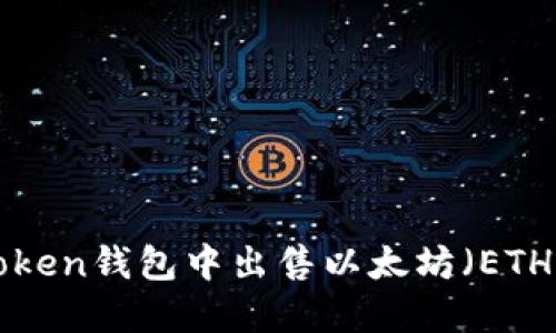 如何在imToken钱包中出售以太坊（ETH）？全面指南