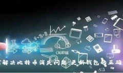 如何解决比特币消失问题