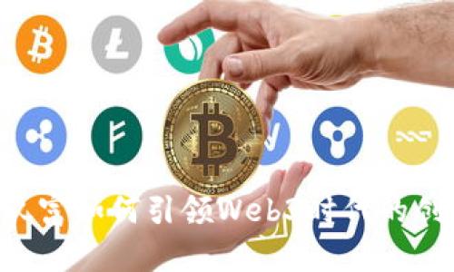 从0到1，玖富如何引领Web3时代的创新与变革