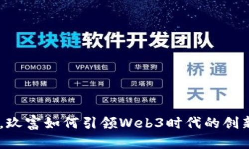 从0到1，玖富如何引领Web3时代的创新与变革
