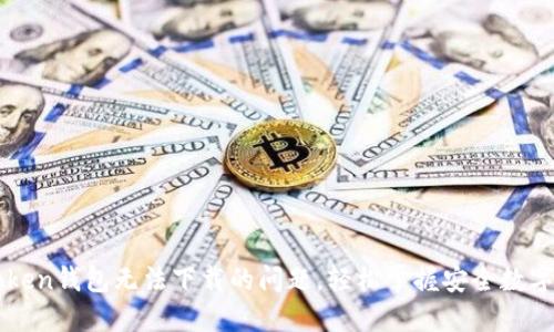 解决imToken钱包无法下载的问题，轻松掌握安全数字资产管理