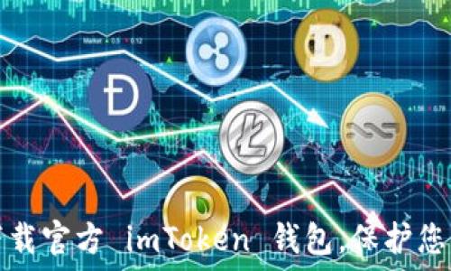  
如何安全下载官方 imToken 钱包，保护您的数字资产
