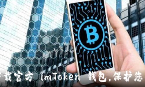  
如何安全下载官方 imToken 钱包，保护您的数字资产