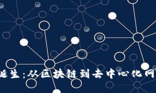 Web3的诞生：从区块链到去中心化网络的未来