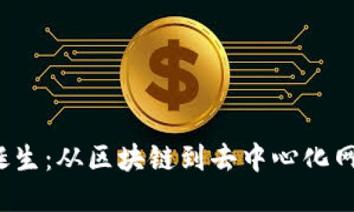 Web3的诞生：从区块链到去中心化网络的未来