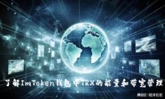 了解ImToken钱包中TRX的能量