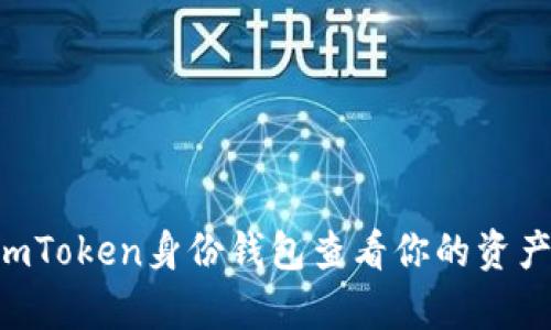 如何使用imToken身份钱包查看你的资产：简单指南