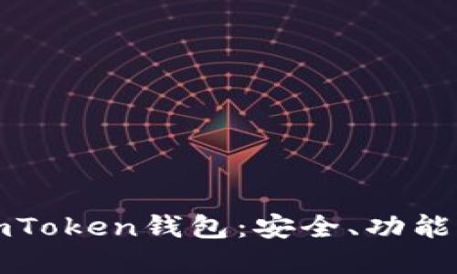 全面了解imToken钱包：安全、功能与使用技巧