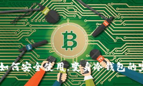 IM钱包如何安全使用，变身冷钱包的完整指南