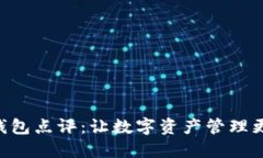 imToken钱包点评：让数字资