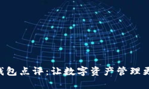 imToken钱包点评：让数字资产管理更安全便捷