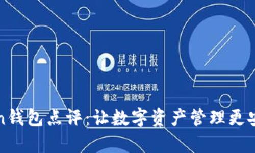 imToken钱包点评：让数字资产管理更安全便捷