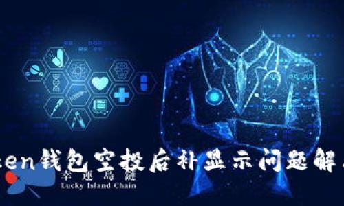 ImToken钱包空投后补显示问题解决指南