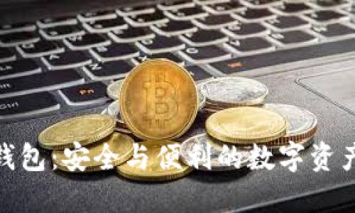 imToken钱包：安全与便利的数字资产管理利器