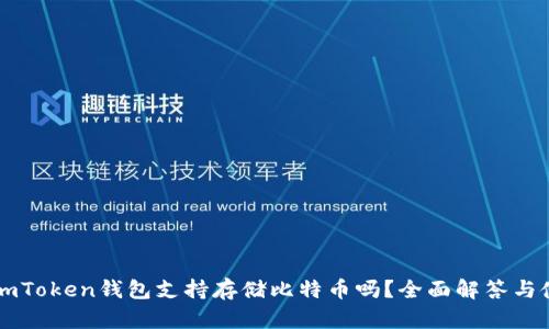 ### imToken钱包支持存储比特币吗？全面解答与使用指南